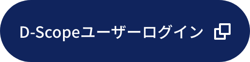 D-Scopeユーザーログイン画面