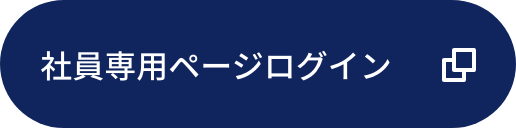 社員専用ページ　ログイン